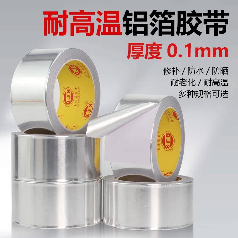 铝箔胶带0.1MM加厚耐高温热水器油烟机排烟管道水管密封厨房补锅防漏自粘贴锡纸锡箔纸防水防晒隔热铝箔胶带