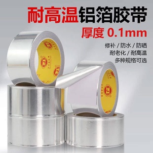 铝箔胶带0.1MM加厚耐高温热水器油烟机排烟管道水管密封厨房补锅防漏自粘贴锡纸锡箔纸防水防晒隔热铝箔胶带