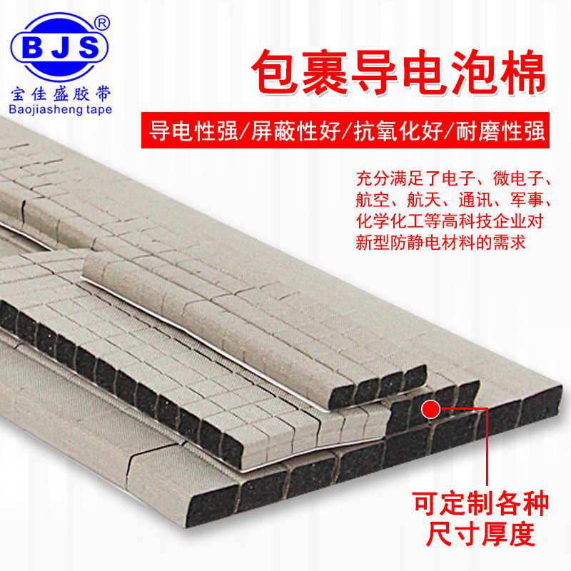 宝佳盛泡棉电磁屏蔽压缩填空防震