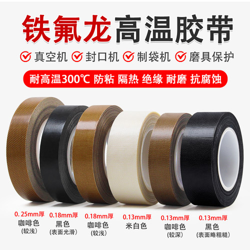 特氟龙耐高温胶带聚四氟乙烯棕色铁氟龙胶布切袋机真空封口机防烫隔热绝缘防粘耐磨0.18mm厚手柄摇杆保护胶带