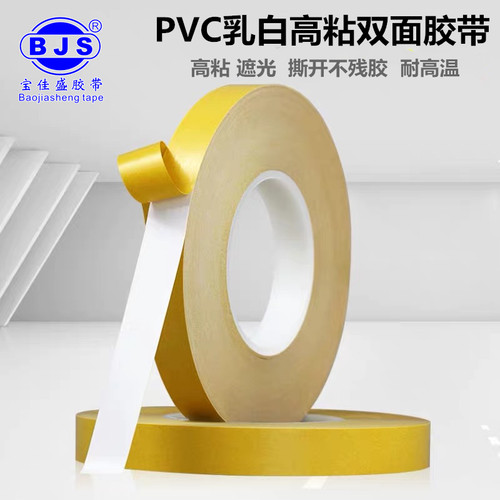 无痕撕开耐高温乳白色双面胶带