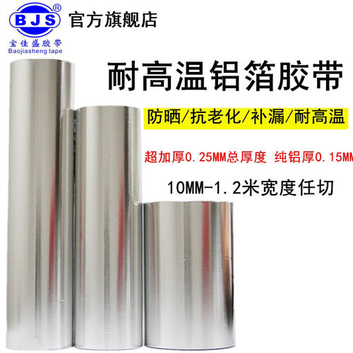 宝佳0.15mm耐高温防晒铝箔胶带