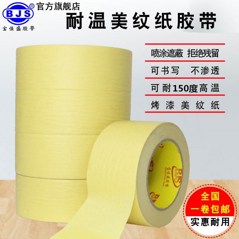 耐高温美纹纸胶带批发汽车喷漆遮蔽保护膜美纹纸不残胶高粘无痕外墙墙面真石漆装修美术生专用纸胶带弱粘性