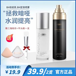 BH持久定妆喷雾妆前乳提亮液不紧绷保湿控油补水不脱妆官方旗舰店