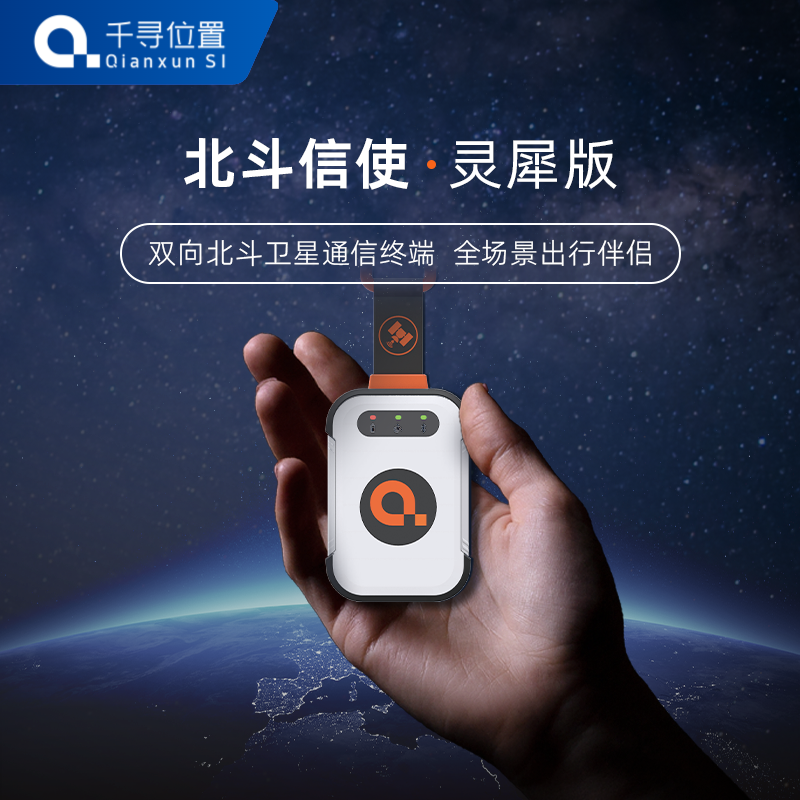 北斗信使靈犀版 雙向北斗衛(wèi)星通訊終端 戶外出行伴侶徒步旅行必備露營(yíng)滑雪攀巖 迷你便攜 一鍵SOS 超長(zhǎng)待機(jī)