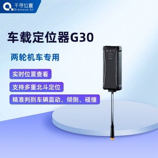 智能定位G30s 电动车专用北斗GPS定位器防丢定制4G版 摩托车 机车