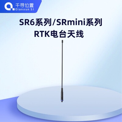 SR6系列/SRmini系列RTK电台天线