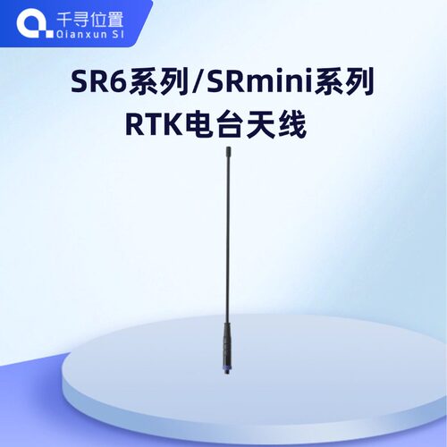 SR6系列/SRmini系列RTK电台天线
