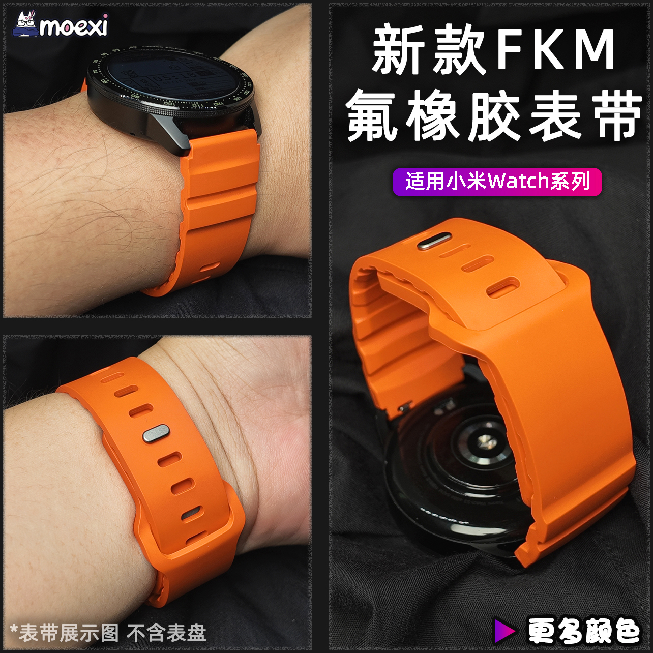 适用小米Watch新款FKM氟橡胶表带