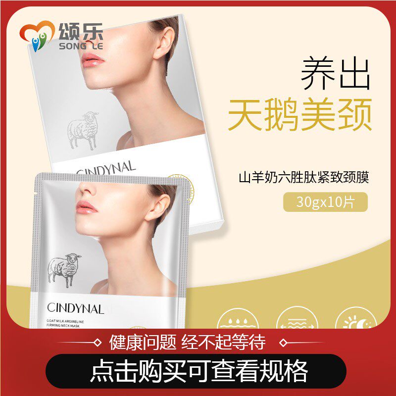 山羊奶颈膜紧致细纹颈纹霜补水保湿颈膜贴美颈膜东达人