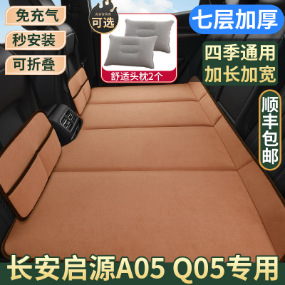 长安启源A05 Q05免充气车载床垫汽车后排睡垫后座折叠床睡觉神器
