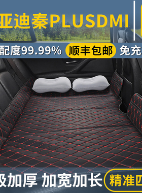 比亚迪秦PLUSDMI专用汽车后排睡垫后座填平垫免充气床垫睡觉神器