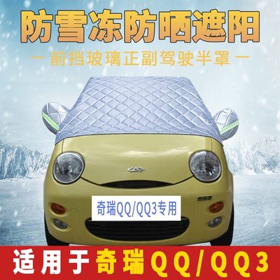 奇瑞QQQQ3汽车车衣半罩防晒隔热