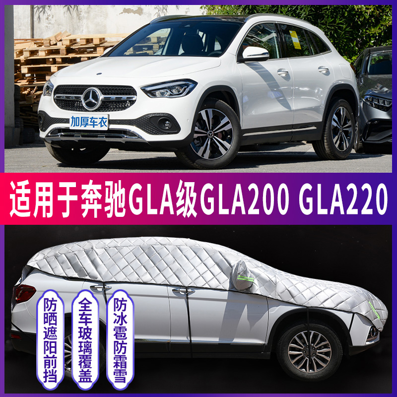 奔驰GLA200/220车衣防晒隔热防雨