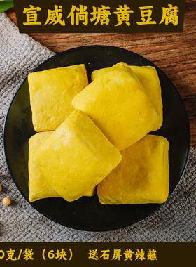 宣威倘塘黄豆腐云南特产十九怪姜黄豆干可做臭豆腐送石屏黄辣蘸