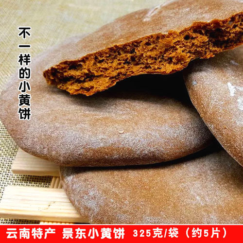 景东小黄饼云南普洱传统手工糕点