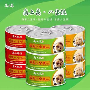 高上高八宝饭罐头350g*3罐云南特产糯米饭年夜饭蜜饯腊八饭方便