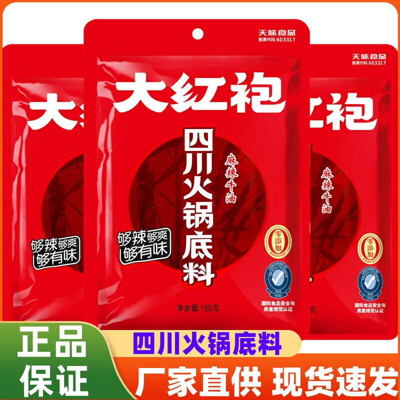 大红袍四川火锅底料麻辣牛油150g麻辣烫麻辣香锅调料家用炖菜底料
