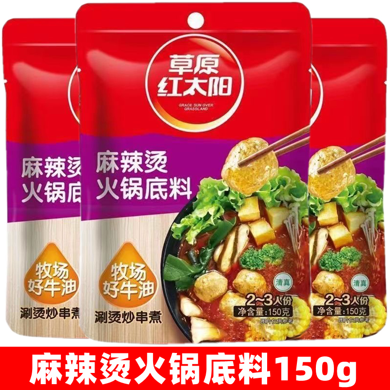草原红太阳麻辣烫火锅底料150g 家用涮烫炒菜煮牛油火锅底料
