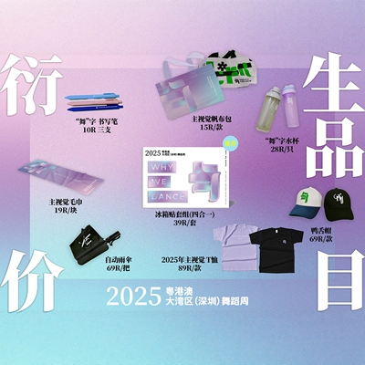 2025大湾区舞蹈周联名款短袖T恤