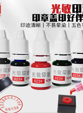 立早823#光敏印章专用光敏印油红蓝绿紫黑色千次续油加油不凝结不赌墨垫光敏印油电子印油墨水10ml