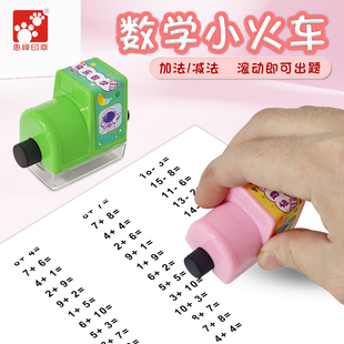 幼儿园儿童20内数学出题印章小学生自动出题加减法练习计算题数字教学滚动出题神器数学20内出题滚轮印章