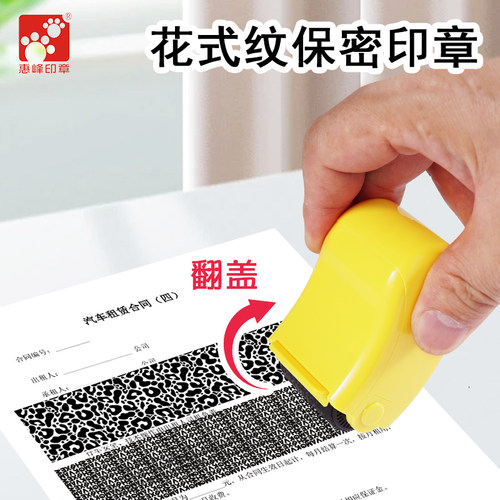 惠峰滚轮式乱码信息消除保密印章