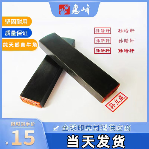 惠峰天然牛角制作个性签名私章