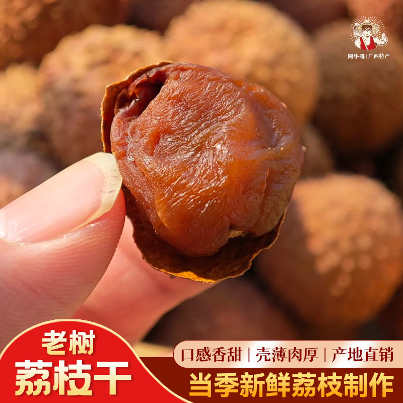 2026年新货广西灵山桂味荔枝干核小肉厚农家特产自产自销生晒桂味