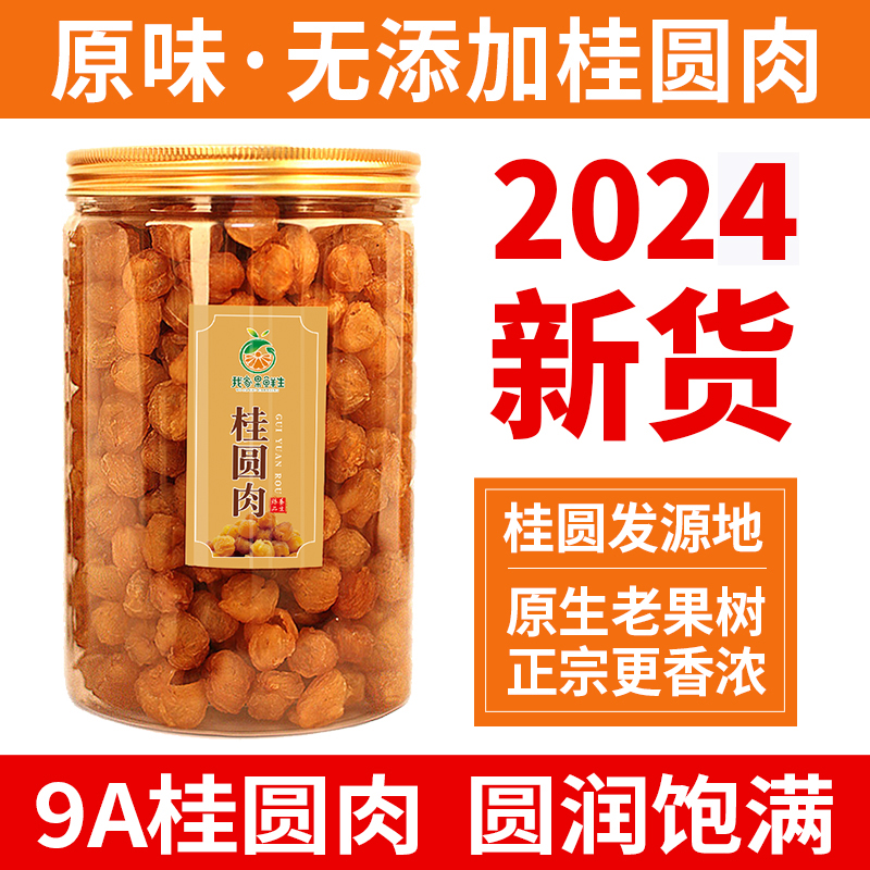 广西博白桂圆肉500g特级干9A泡茶炖汤龙眼肉无核2024新货特产