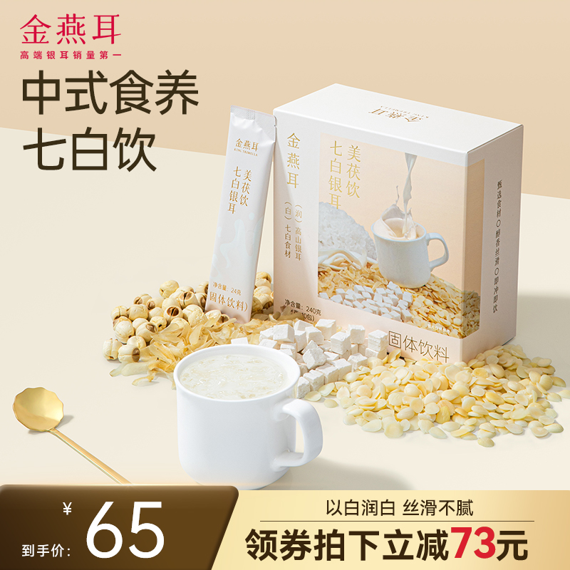 金燕耳銀耳杏仁七白飲