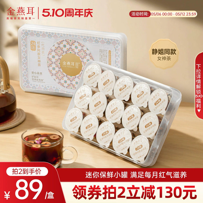 金燕耳红枣桂圆玫瑰花24味红参阿胶女神茶秋冬调理养生花茶旗舰店