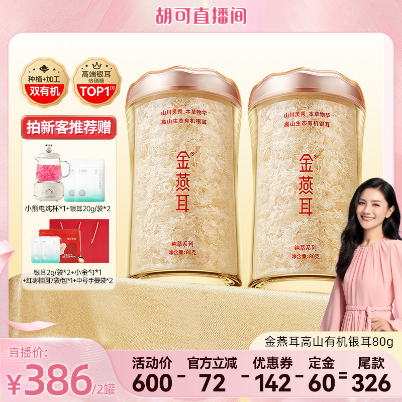 【胡可推荐】金燕耳高山生态有机银耳80g纯萃干货达人