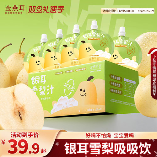 金燕耳无添加银耳雪梨汁