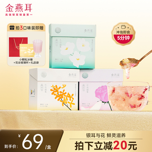 金燕耳银耳花间露便携装 盒免洗免泡冲泡即食3种口味银耳羹 7袋