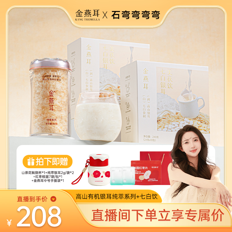 【弯弯推荐】金燕耳有机银耳纯萃60g七白饮达人