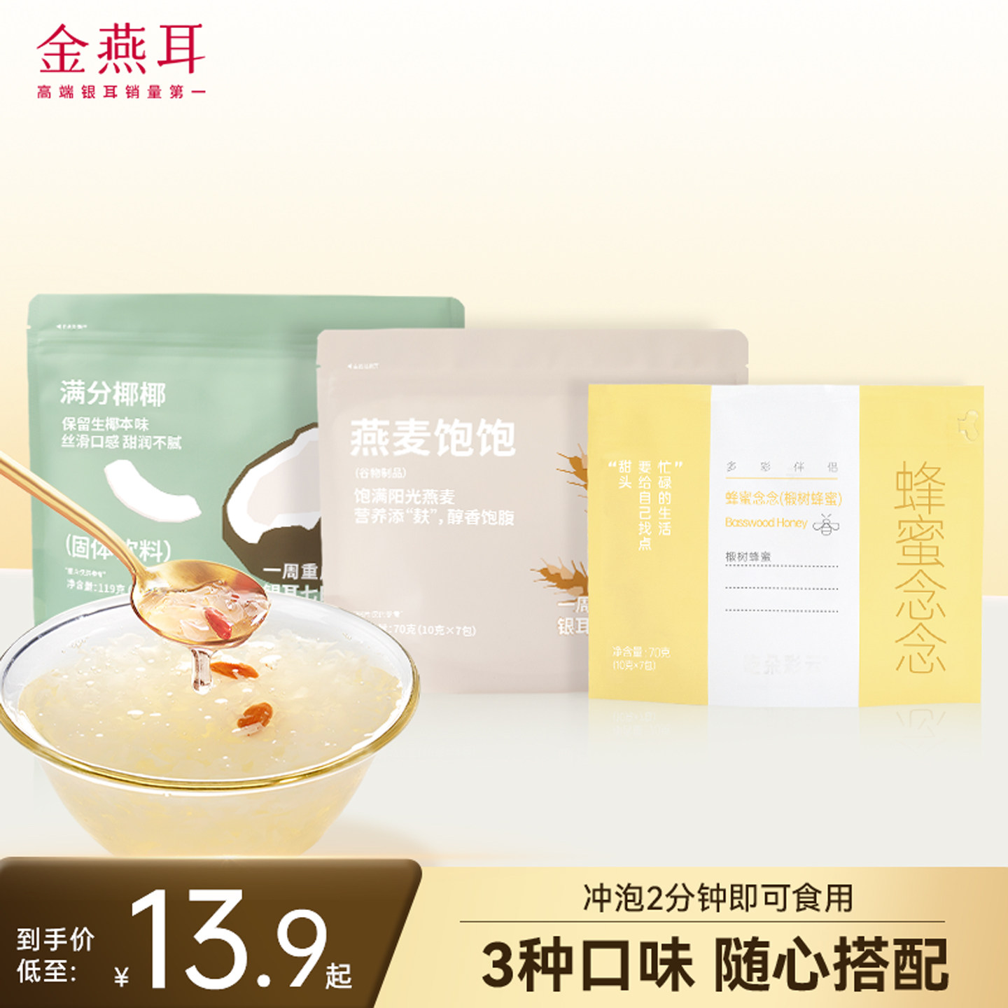 金燕耳银耳搭档椰乳冲泡即食图片