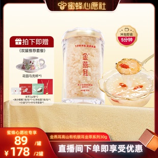 金燕耳冲泡即食有机免煮速泡金萃30g达人 蜜蜂心愿社
