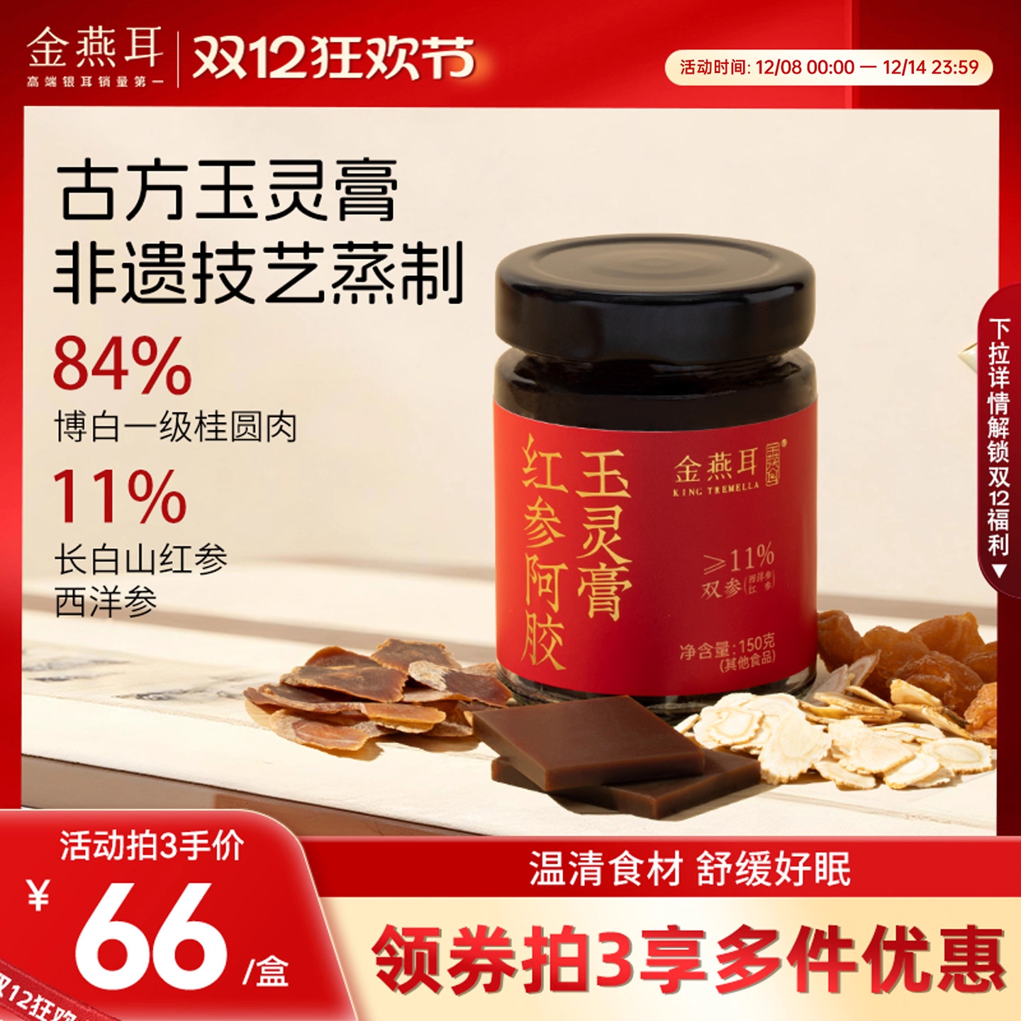 金燕耳红参阿胶玉灵膏