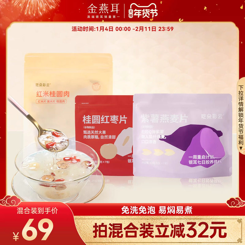 金燕耳银耳伴侣多彩谷物包含桂圆红枣莲子红枣免洗免泡焖制即食羹,粮油调味/速食/干货/烘焙,银耳/冻干银耳及银耳制品,淘宝优惠券,粉丝福利购,淘宝优惠卷