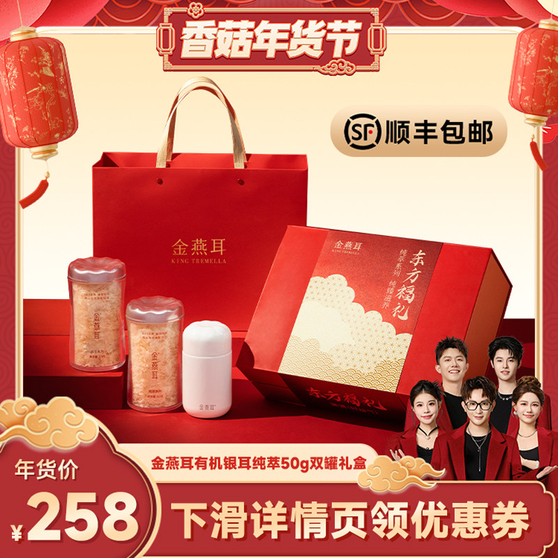 【香菇年货节】金燕耳高山生态有机银耳50g双罐送长辈礼盒达人