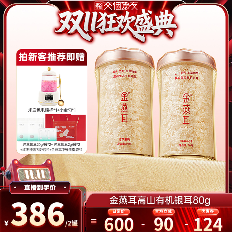金燕耳有机银耳80gX2罐