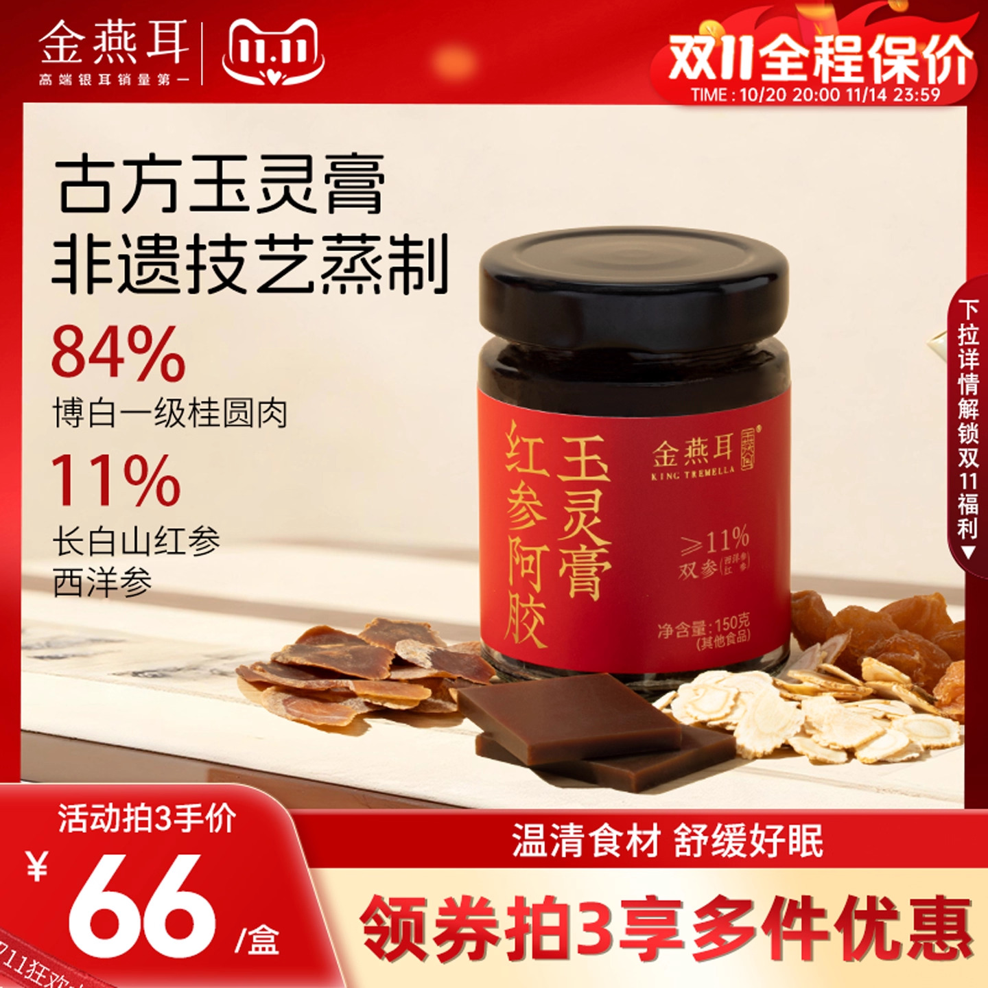 金燕耳红参阿胶玉灵膏