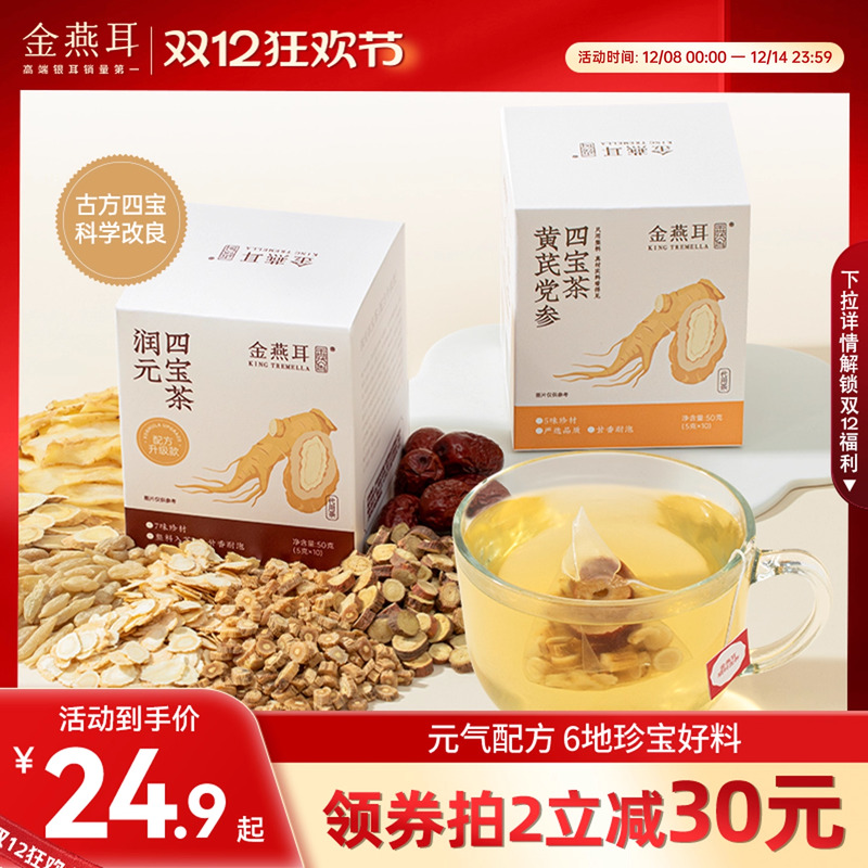 金燕耳元气四宝茶黄芪党参养生茶