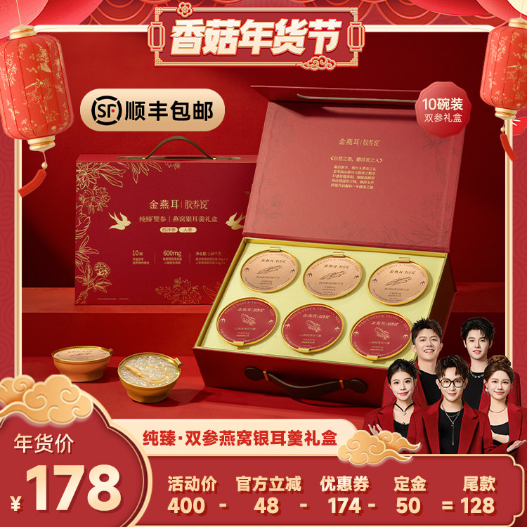 【香菇超级年货节】金燕耳燕窝双参银耳羹礼盒即食年货送礼达人,粮油调味/速食/干货/烘焙,银耳/冻干银耳及银耳制品,淘宝优惠券,粉丝福利购,淘宝优惠卷
