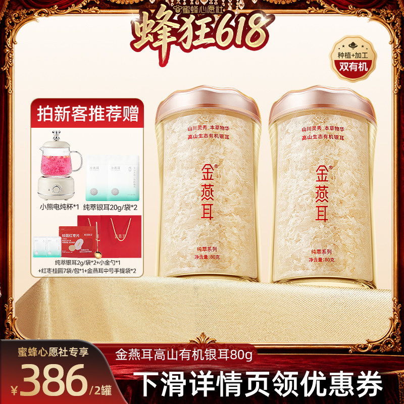 【蜜蜂心愿社】金燕耳高山有机银耳80g2罐免煮达人