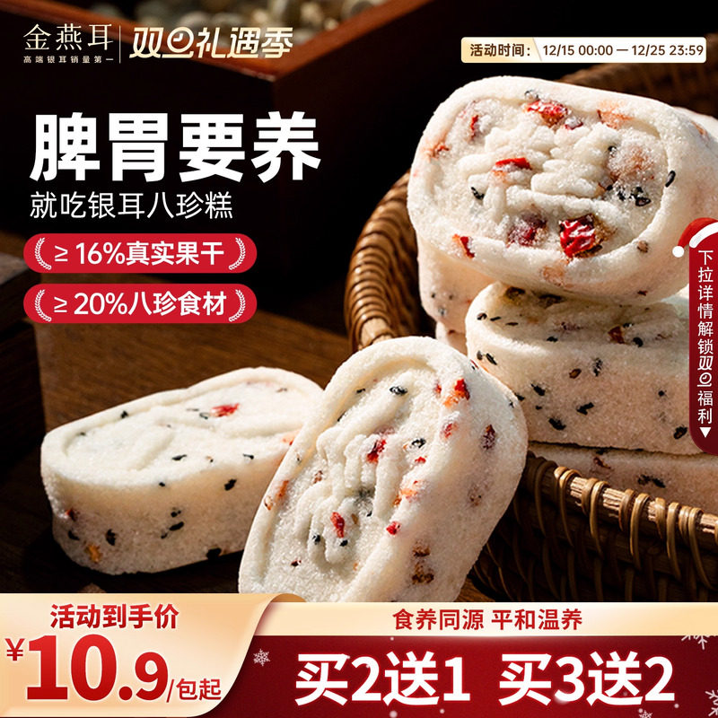 金燕耳红枣银耳八珍糕