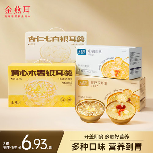 金燕耳即食银耳羹木薯轻养甜品