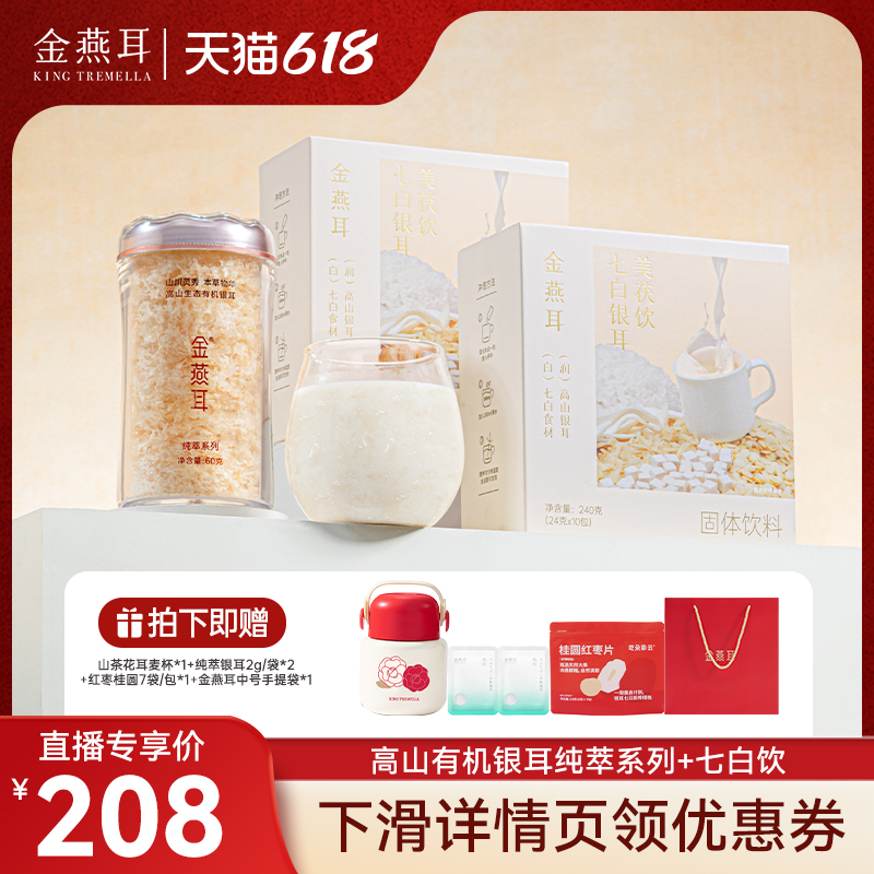 【林依轮现货备用】金燕耳高山有机银耳60g干品七白饮冲泡达人