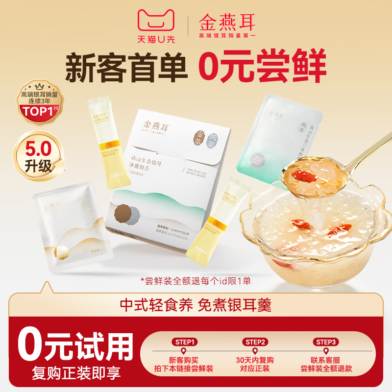 金燕耳双萃尝鲜装复购正装0元享